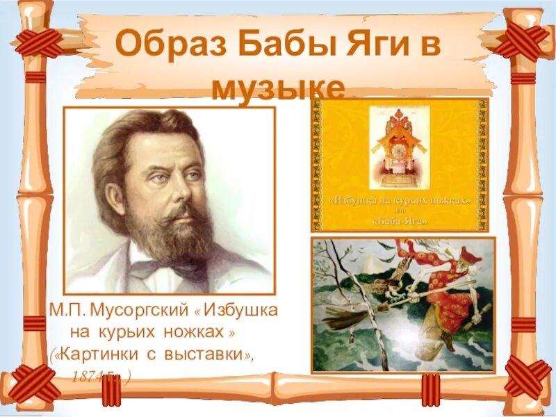 Мусоргский избушка. Избушка на курьих ножках м.п мусоргского. мусоргский картинки с выставки избушка на курьих ножках. мусоргский избушка на курьих.