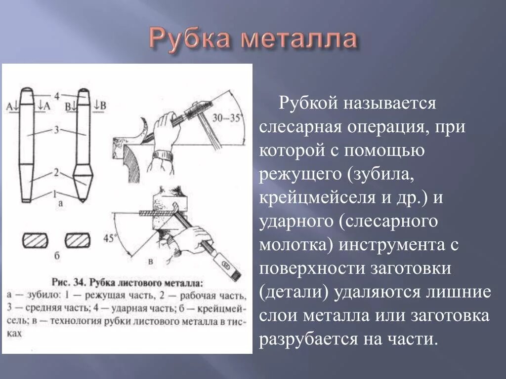 Операции подготовки деталей. Каким инструментом выполняется слесарная операция — «рубка»?. Инструменты для рубки и резания металла. Инструменты используемые для резание металла. Основные инструменты для рубки металла при сварке.