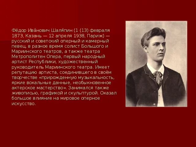 План рассказа о шаляпине. Фёдор Иванович Шаляпин (1873, Казань 1938, Париж)-русский оперный певец.. Федора Ивановича Шаляпина (1873-1938).. Шаляпин фёдор Иванович 1890.