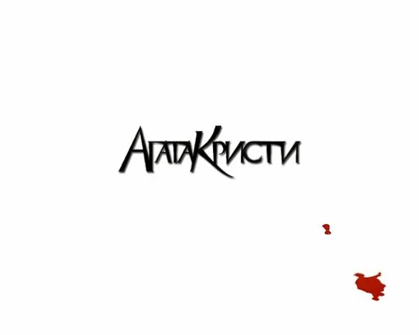 Кстати с агатой