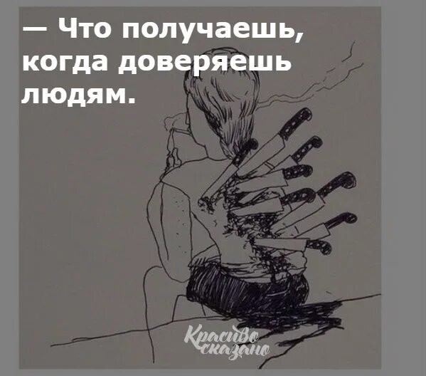 Доверяешь людям ответ. Доверяешь человеку а он. обидно когда доверяешь человеку. что получаешь когда доверяешь людям. доверяешь людям а они.
