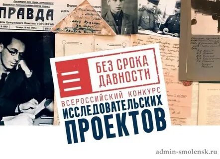 Всероссийский конкурс исследовательских работ без срока давности