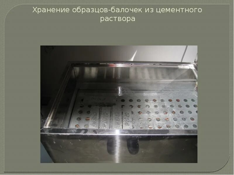Хранение образцов испытаний. Ванна для оттаивания бетонных образцов. ванна с гидравлическим затвором. приспособление для испытания бетонных балочек на изгиб с106.