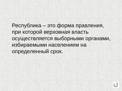 Объясните что такое республика