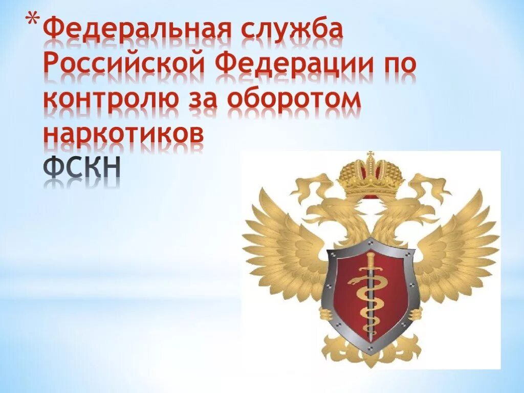 Федеральная служба здравоохранения рф. Федеральная служба по контролю за оборотом наркотиков. Федеральные службы РФ. Федеральная служба РФ по контролю за оборотом наркотиков (ФСКН. Герб органов по контролю за оборотом наркотиков.