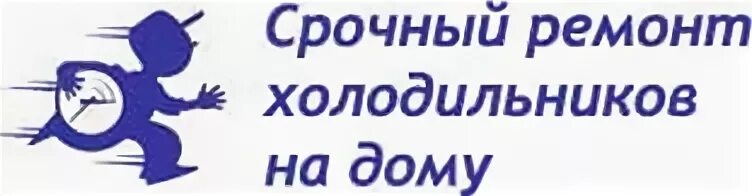 Срочный логотип. Логотип фирмы по ремонту холодильника. Ремонт холодильников логотип. Логотип ремонт холодильного. Ремонт СПБ лого.