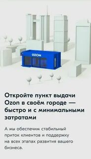 Открыть пункт озон отзывы выгодно