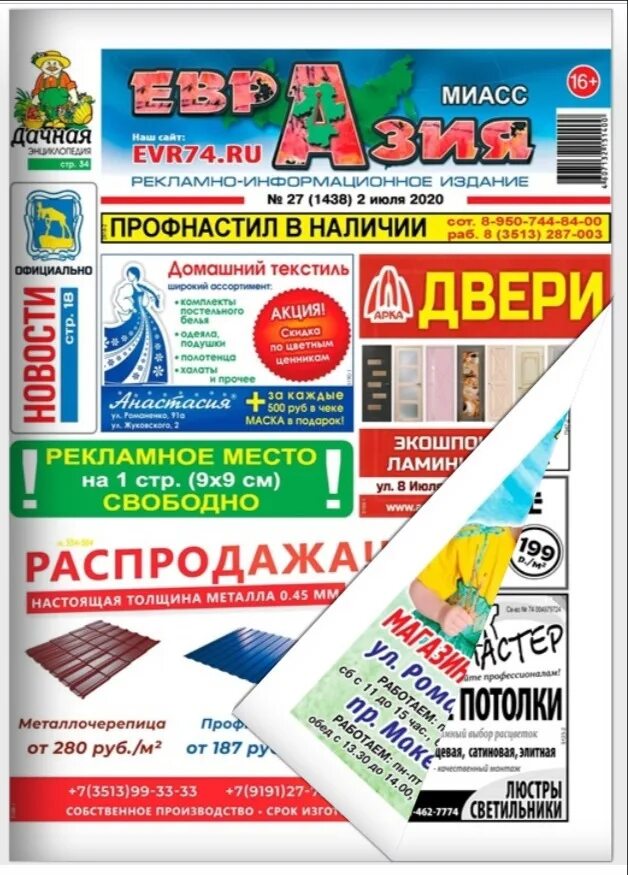 Газета объявлений миасс. Архив евразия газеты миасс. Газета евразия. Мтх прага. Газета евразия.