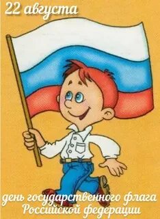 Картинка флаг для детей дошкольного возраста
