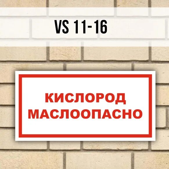 Кислород маслоопасно. Маслоопасно табличка. Знак «кислород! Маслоопасно!». Кислород маслоопасно табличка ГОСТ.