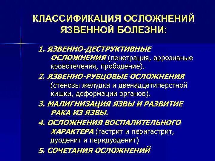 Осложненная язва. Классификация осложнений язвенной болезни. Язвенно деструктивные осложнения. Язвенно-деструктивное осложнение язвенной болезни. Язвенно деструктивные осложнения язвенной болезни желудка.