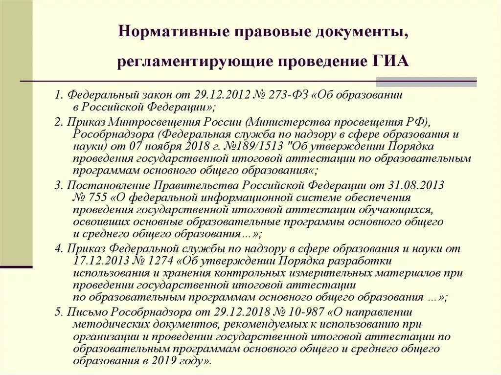 Документ регламентирующий образование рф. Нормативно-правовые документы, регламентирующие проведение ГИА. Нормативные документы регламентирующие порядок проведения ГИА. Порядок проведения ГИА регламентируется документами. Приказы регламентирующие проведение ГИА.