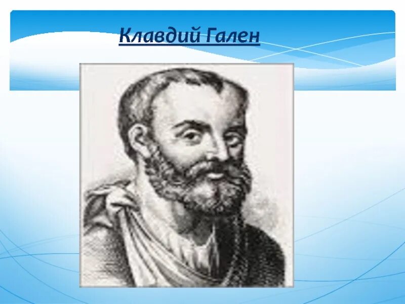 Вклад клавдия галена в медицину. Вклад клавдия галена в медицину. Вклад галена в фармацию. Вклад галена в фармацию. Клавдий гален великий врач античности.