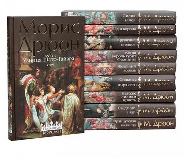 Читать железный король морис дрюон