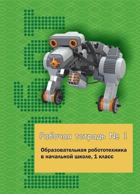 рабочая тетрадь по робототехнике. робототехника начальная школа рабочая тетрадь. рабочая тетрадь по робототехнике. рабочая тетрадь. обложка рабочей тетради.