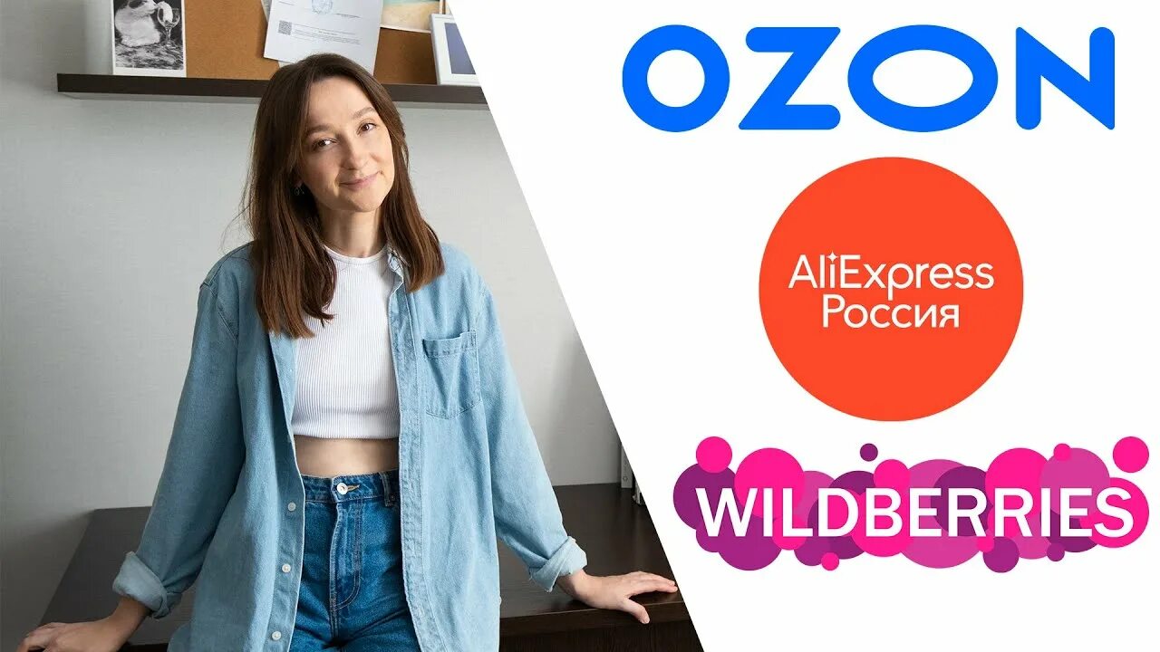 Вб озон отзывы. Озон АЛИЭКСПРЕСС. Озон Wildberries. Валберис Озон АЛИЭКСПРЕСС. Вайлдберриз Озон ламода.