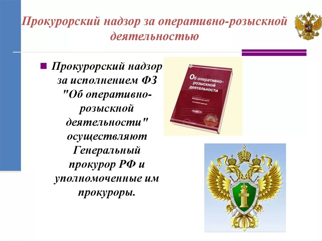 Надзор прокурора за органами осуществляющими орд. Прокурорский надзор. Прокурорский надзор за органами оперативно розыскной деятельности. Объекты прокурорского надзора. Деятельность прокурорского надзора.