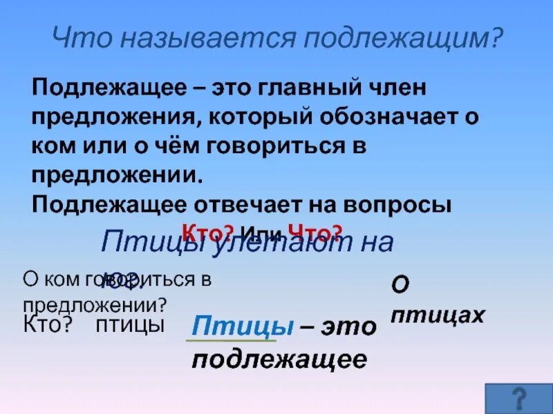 Подлежащее обозначает предметы. Подлежащее. Что называется подлежащим.