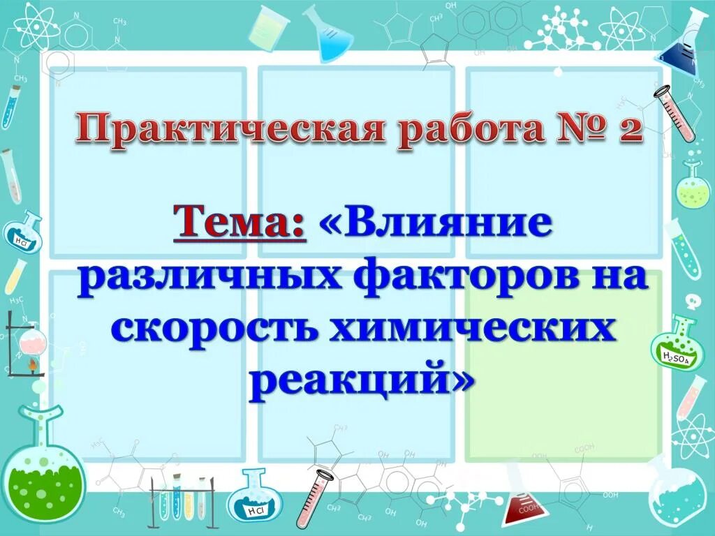 Скорость химической реакции лабораторная работа. Изучение зависимости химической реакции от различных факторов. Практическая работа по теме действие прямых и.