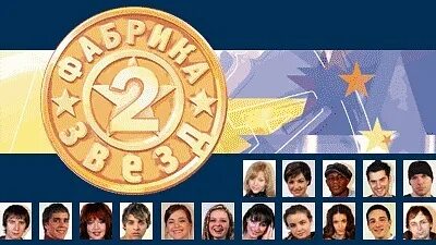 Фабрика 2 выпуск