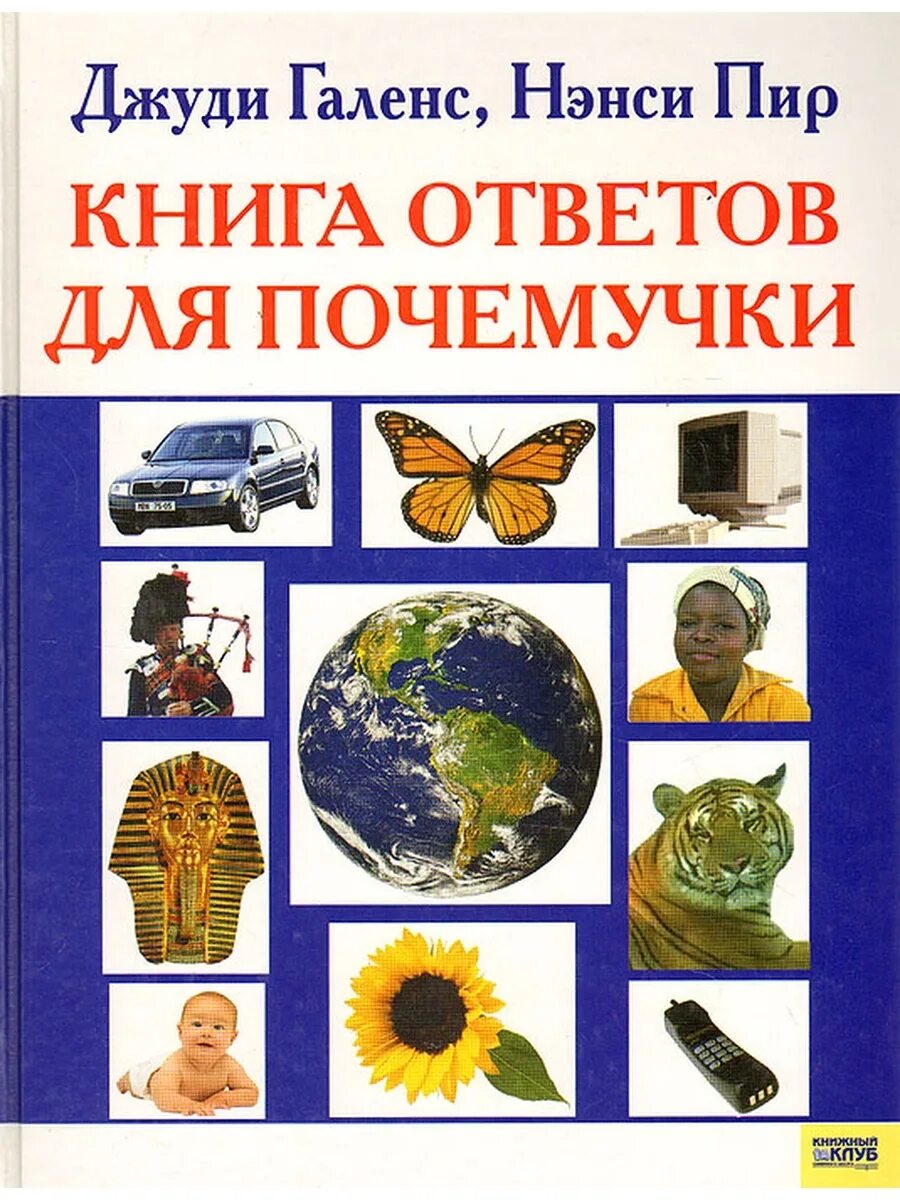 Книга ответов 7 страница. Книга ответов для почемучки. книга ответов.