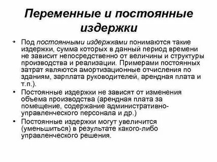 Арендная плата это постоянные или переменные издержки