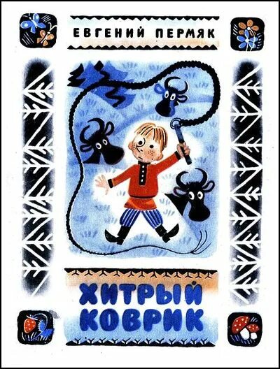 А. Евгений пермяк коврик. "хитрый коврик". Хитрый коврик. Евгений пермяк хитрый коврик.