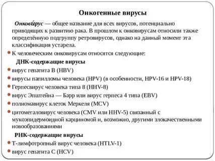 Онкогенные вирусы