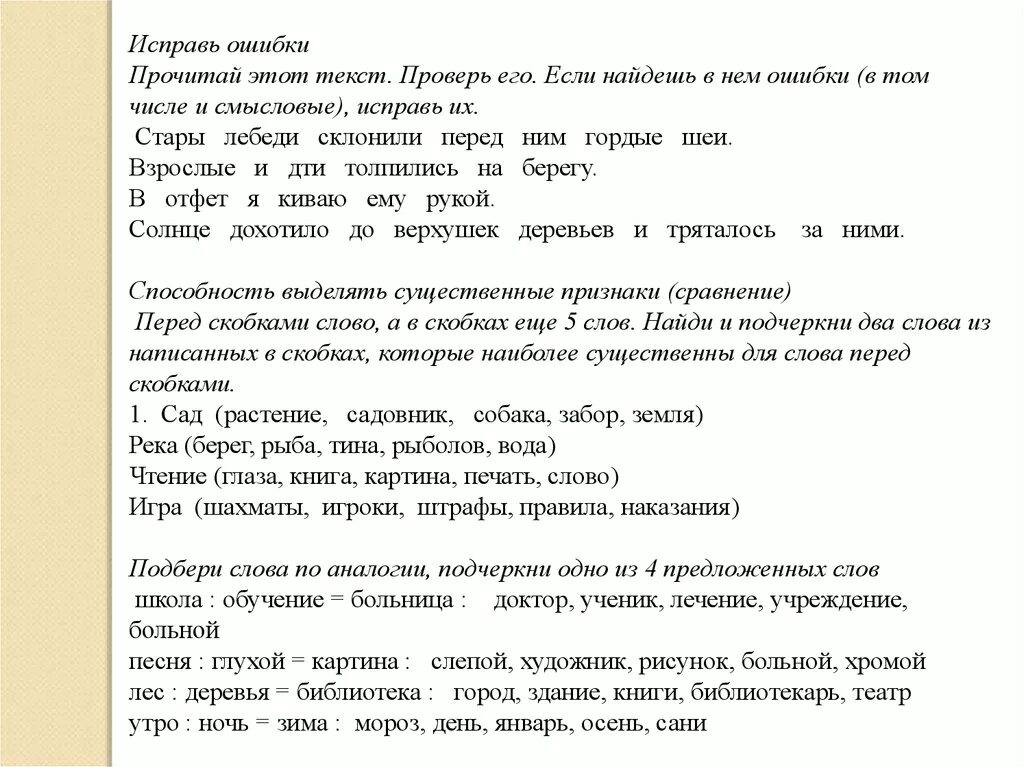 Это была ошибка читать. Исправить смысловые ошибки в тексте. текст с ошибками прочитайте. текст старые лебеди склонили перед ним гордые шеи. смысловой текст напечатать.