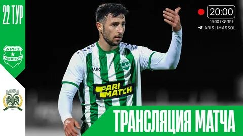 Пафос арис прогноз