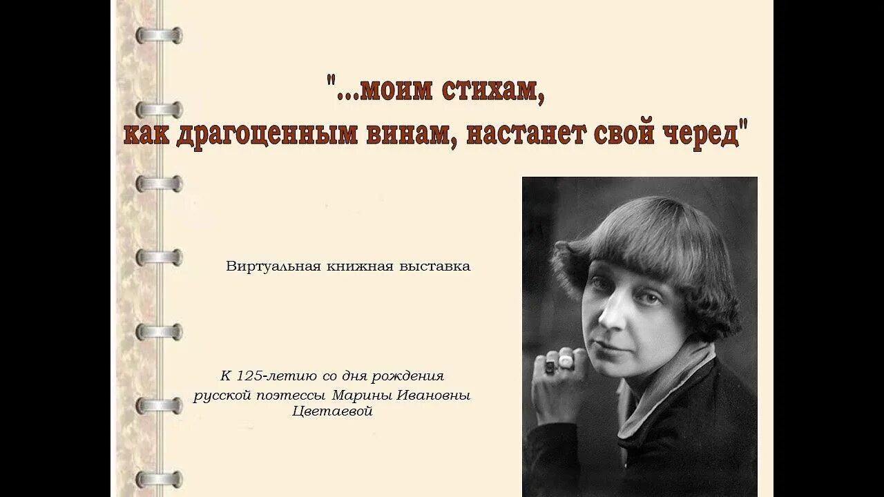 Книжная выставка Цветаева. Книжная выставка м. Цветаева. Цветаева последнее стихотворение