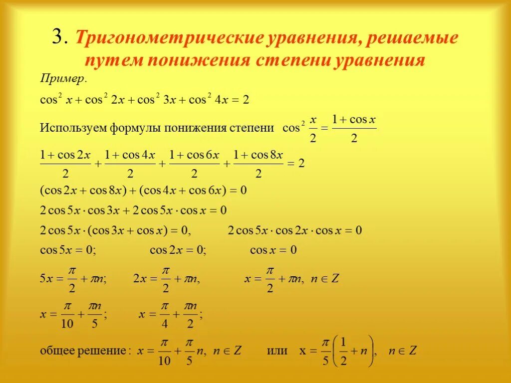 Нестандартные методы решения уравнений. Решение дробных тригонометрических уравнений. Решение тригонометрического биквадратного уравнения. Элементарные уравнения синуса. Способы решения тригонометрических уравнений 11 класс.