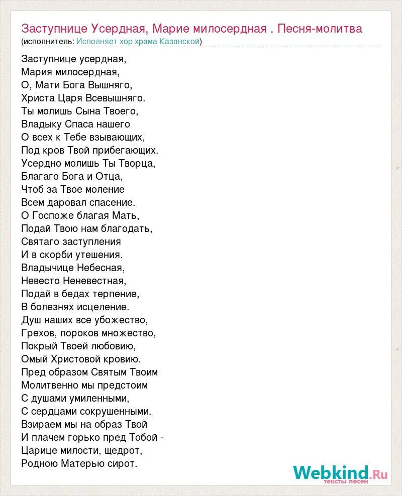 Твоими молитвами песня. Заступница усердная молитва. Молитва заступница усердная текст. Заступница усердная мати Господа Вышняго. Заступнице усердная мати текст.