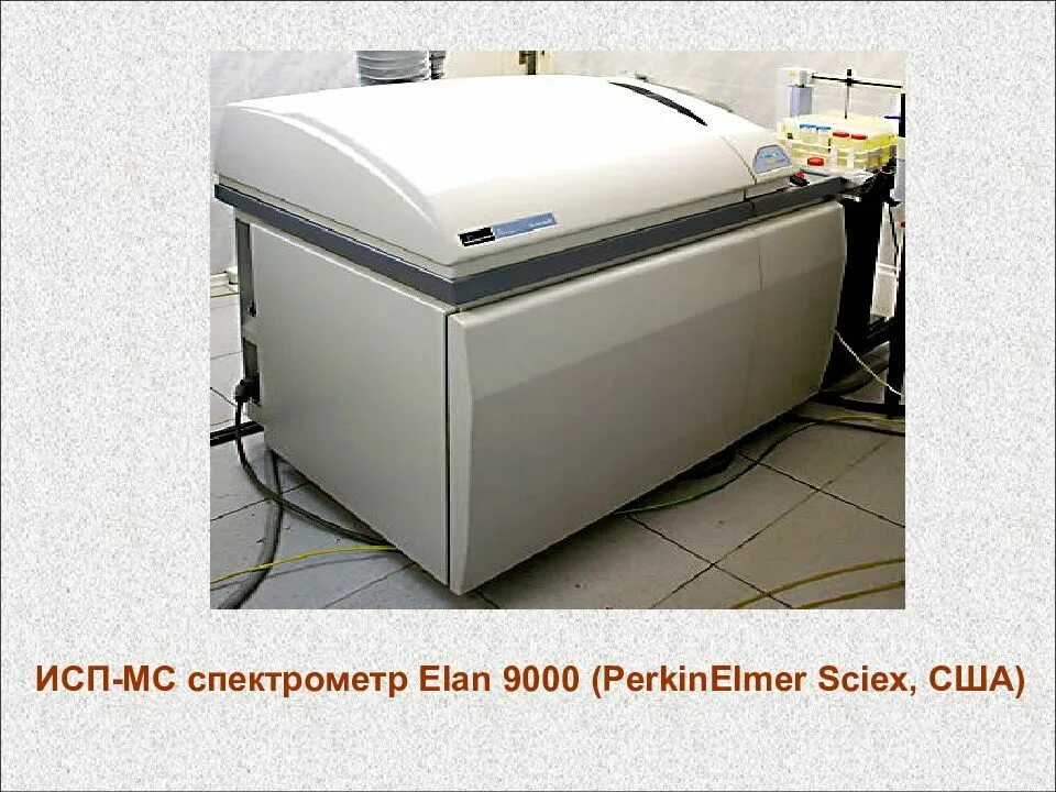 Исп мс. Исп МС спектрометр. Elan 9000 Perkin Elmer. Индуктивно связанная плазма спектрометр. Атомно-эмиссионный спектрометр: Optima 2000 DV (PERKINELMER Inc., Wellesley, ma, США);.