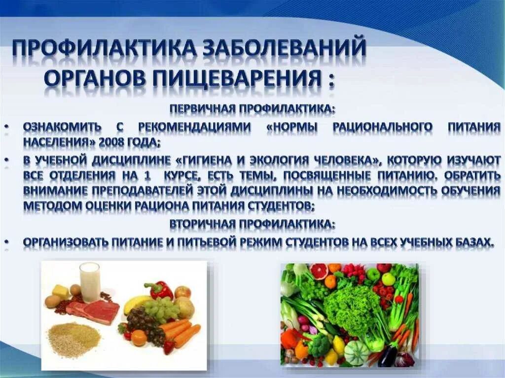Профилактика язвенной болезни буклет. Профилактика заболеваний пищеварительной системы. Профилактика пищеварительных заболеваний. Профилактика желудочно кишечного тракта. Первичная профилактика органов пищеварения.