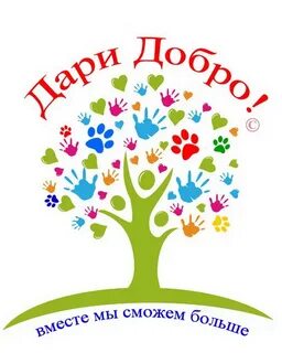 Вместе делаем добрые дела