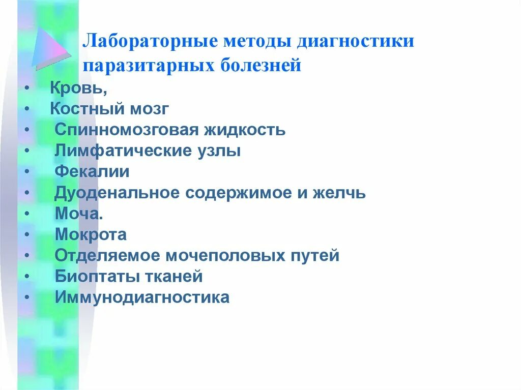 Основные паразитарные заболевания. Методы диагностики паразитарных. Методы диагностики паразитарных заболеваний. Лабораторная диагностика паразитарных заболеваний. Основной лабораторный метод диагностики паразитарных болезней.