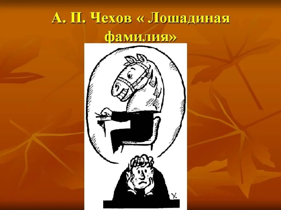 Сколько лошадиных фамилий. Произведение Чехова Лошадиная фамилия. Лошадиная фамилия иллюстрации. Лошадиная фамилия Чехов иллюстрации. А. П. Чехов, рассказы "Лошадиная фамилия", "хирургия".