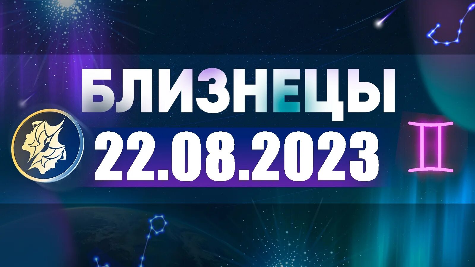 Астрологический прогноз на 8 ноября 2025. Гороскоп на 2025 близнецы женщина. астропрогноз на апрель 2025. астропрогноз на август 2025 года. астропрогноз 4 ноября 2025.