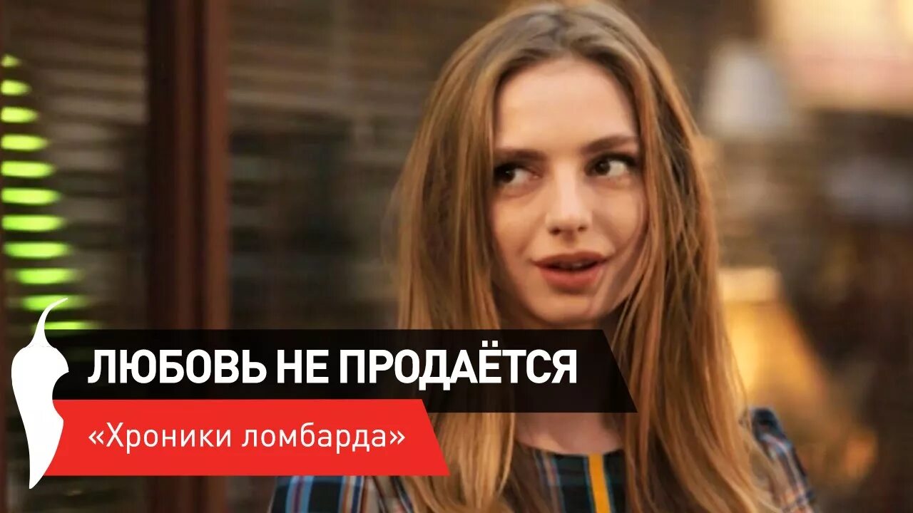 Любовь не продается. Смешные карикатуры про любовь. Слава доронина любовь не продается. Любовь не продается. Любовь не продается.