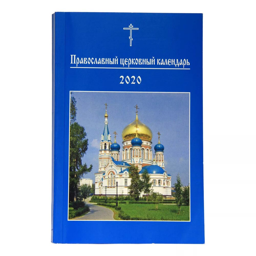 Православный церковный календарь на 2019 год. Издательство московской патриархии 2022. Православный церковный календарь на 2021 год. Календарь московской патриархии. Православные книги 2019 года.