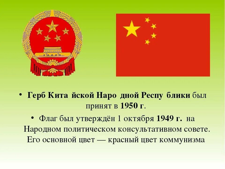 Символом китая является. Герб китайской народной Республики. Флаг КНР китайская народная Республика. Гос символы Китая. Флаг и герб Китая.