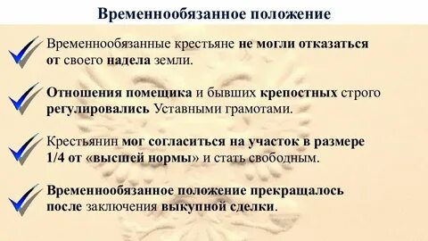 Закон о прекращении временнообязанного состояния год