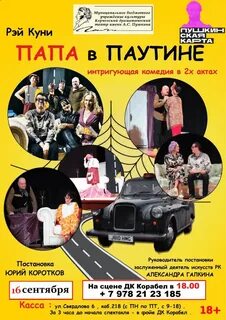 Папа в паутине спектакль