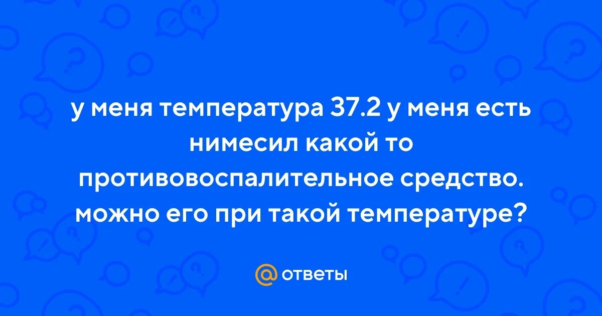 Сбивают ли температуру 37 у взрослых