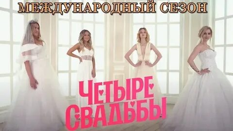Четыре свадьбы международный