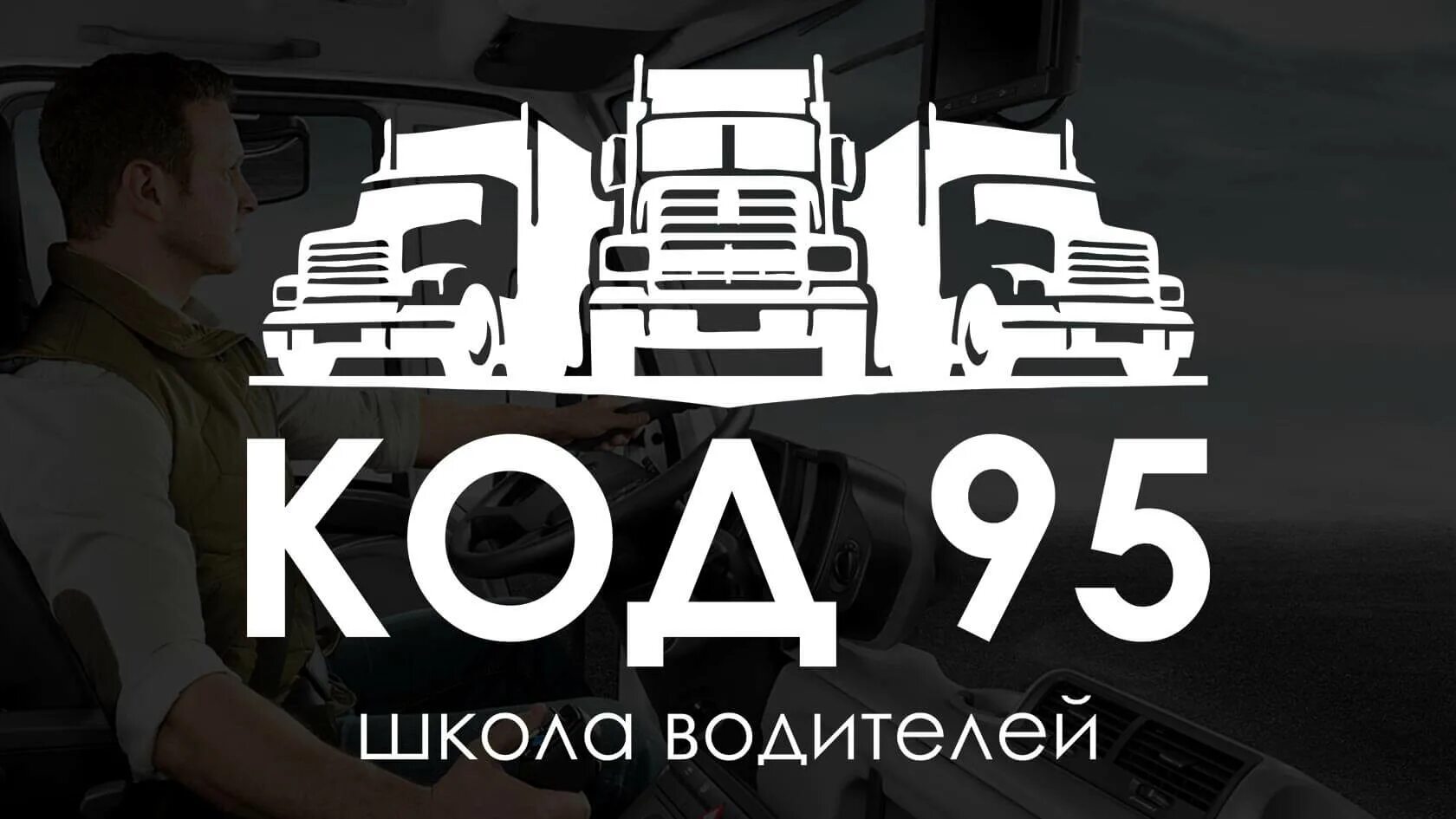 Код 95. Профессиональный код 95. Код 95 для водителя в Польше. Код-95 учебный материал. Работа водителя чита категория