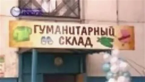 Гуманитарный склад курск