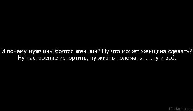 Почему я боюсь мужчин. Мужчина боится женщину цитаты. Мужчина боится женщину. Если мужчина боится. Почему мужчина меня боится.