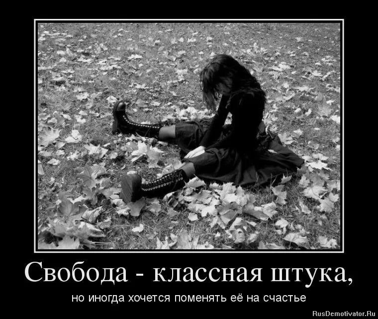 Про одинокую жизнь